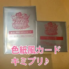 きみとアイドルプリキュア 映画鑑賞特典 ポストカード 色紙風カード きみプリ