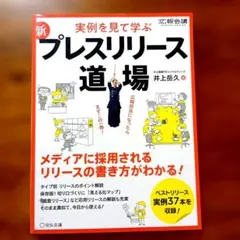24412974　新プレスリリース道場 : 実例を見て学ぶ