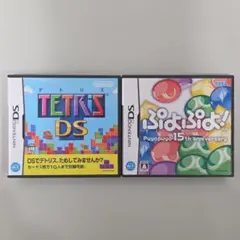 テトリスDS・ぷよぷよ 2本セット