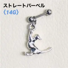 1本　猫　ストレートバーベル　14G 　ボディピアス