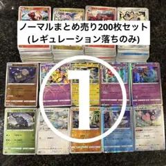 ポケモンカード ノーマルまとめ売りレギュレーション落ち 200枚セット①