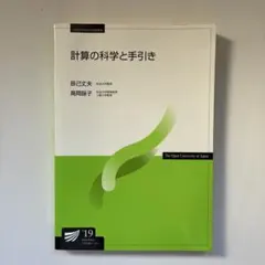 計算の科学と手引き 放送大学教材　放送大学　文部科学省認可通信教育