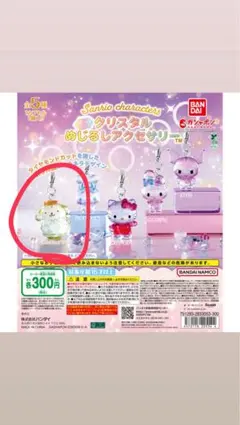 サンリオ クリスタルめじるしアクセサリー ポムポムプリン