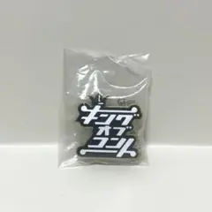 キングオブコント アクリルキーホルダー