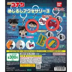 【翌日発送】名探偵コナン めじるしアクセサリー3 3個セット