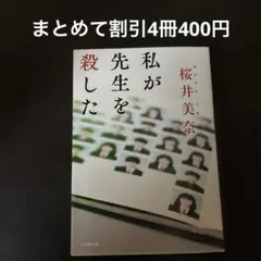 私が先生を殺した　桜井美奈　ミステリー　まとめて割引あり