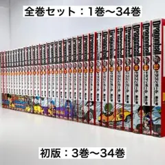 ドラゴンボール 完全版 全巻(1〜34巻)セット 初版32巻(3〜34巻)鳥山明
