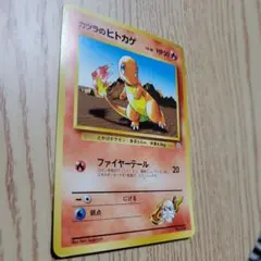【旧裏ポケモンカード】カツラのヒトカゲのサムネイル