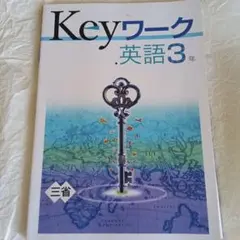 2026年最新】KEYワーク 英語東京書籍の人気アイテム - メルカリ