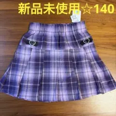 【新品未使用】チェック　プリーツスカート 140紫　パープル　ハート　キッズ