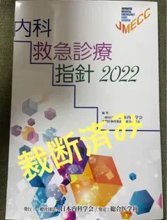 内科救急診療指針2022  裁断済み 2025年最新】内科救急診療指針2022の人気アイテム - メルカリ