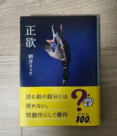 正欲 朝井リョウ 新潮文庫