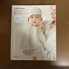赤ちゃんのおすましニット かぎ針あみ 棒針あみ
