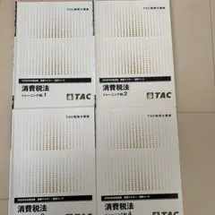 2025年最新】tac 消費税法の人気アイテム - メルカリ
