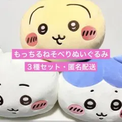 ちいかわ もっちるねそべりBIGぬいぐるみ　3種セット　ハチワレ　うさぎ