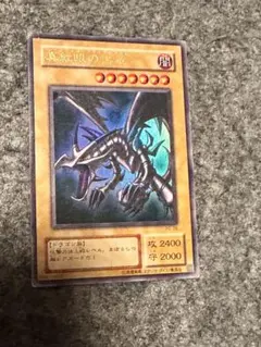 遊戯王カード【UR】真紅眼の黒竜(レッドアイズ・ブラックドラゴン) 初期