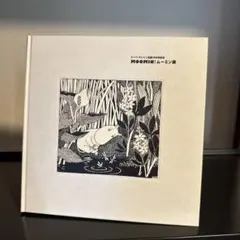 2026年最新】トーべヤンソンの人気アイテム - メルカリ