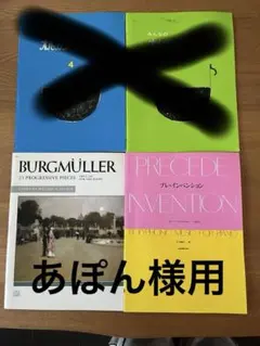 あぽん様用 Burgmüller + Precede Invention
