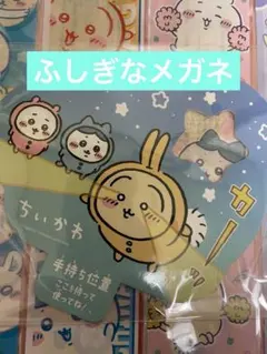 ちいかわはなびセット 2025 ふしぎなメガネ　花火無し