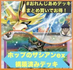 鏡*遅様 【格安】ホップのザシアンex 構築済みデッキ【まとめ買い】