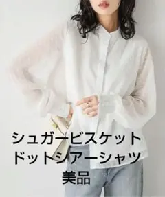 SUGAR BISKET シアー　ドット　ジャガードブラウス　白色シアーのサムネイル