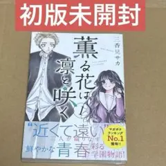 薫る花は凛と咲く 1巻 初版未開封