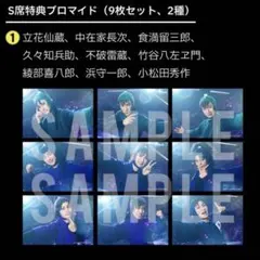 【即購入⭕️】忍ミュ 学園祭 S席 SS席 特典ブロマイド ①