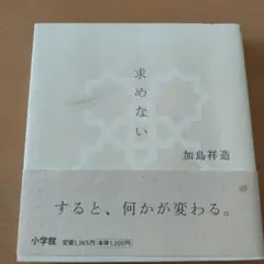 求めない