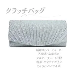 クラッチバッグ フォーマル シルバー 結婚式 入学式 卒業式 謝恩会 パーティー