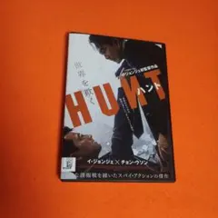 送料無料 HUNT ハント DVD チョン・ウソン イ・ジョンジェ 韓国映画