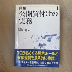 2026年最新】公開買付けの理論と実務の人気アイテム - メルカリ