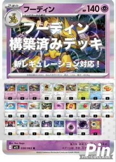 フーディン構築済みデッキ　フーディンデッキのサムネイル