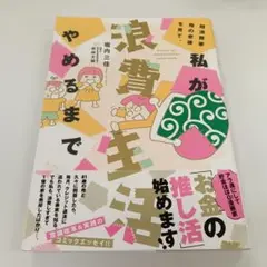 私が浪費生活をやめるまで