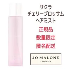 新品★ジョーマローン サクラ チェリーブロッサム ヘアミスト★数量限定品