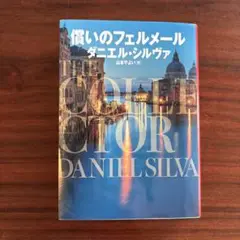 コレクター ダニエル・シルヴァ