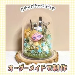 ガチャガチャ専用♡ミニジオラマ制作｜世界観づくりお手伝いします ウイルスイーツ