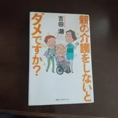 親の介護をしないとダメですか?