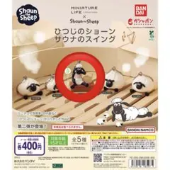 ひつじのショーン サウナのスイング ガチャガチャ