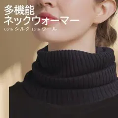 シルク ウール ネックウォーマー ブラック 防寒 保湿 フェイスカバー マフラー