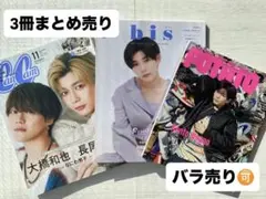 【長尾謙杜】雑誌3冊まとめ売り ※バラ売り“可”