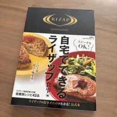 新品　自宅でできるライザップ 食事編