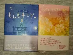 もしも君が。今でもキミを。二冊セット