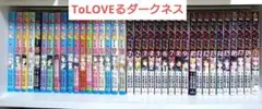 ToLOVEる　ToLOVEる　ToLOVEるダークネス　全巻セット