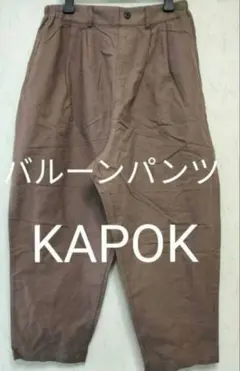 KAPOK バルーンパンツ ブラウン コットン ウエストゴム