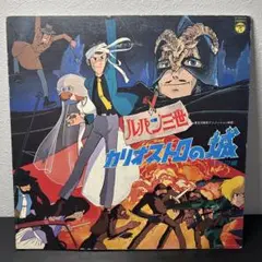 ルパン三世　レコード ３セット　帯付きあり　総集編 / カリオストロの城　など ルパン三世 カリオストロの城レコード - メルカリ