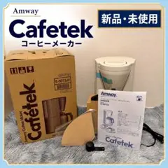☆セール開催 超希少☆ amway アムウェイ コーヒーメーカー カフェ