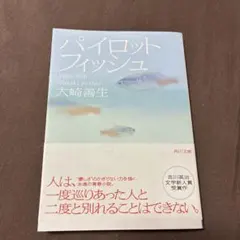 パイロットフィッシュ