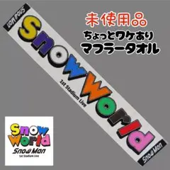 新品 訳有 SnowMan スノーマン スノーワールド マフラータオル グッズ