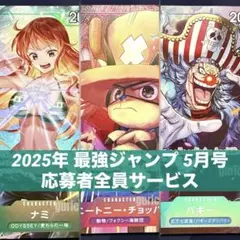【バラ売り対応可】ナミ チョッパー バギー 最強ジャンプ5月号応募者全員サービス