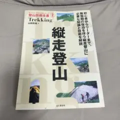 縦走登山